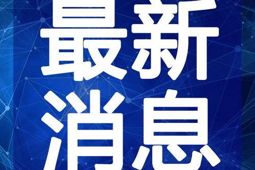 极速巅峰最新爆料视频,揭秘最新爆料视频中的惊险瞬间与科技突破