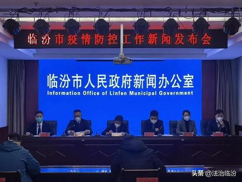 临汾爆料最新疫情新闻,多区域现新增病例，防控措施升级中