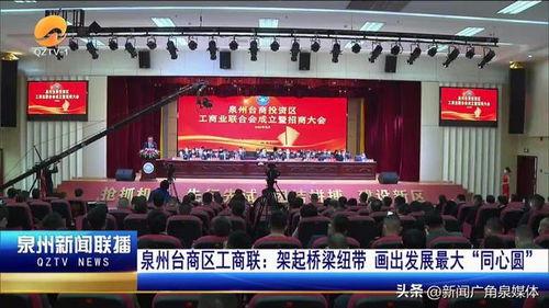 泉州台商最新爆料,揭秘投资热土的机遇与挑战